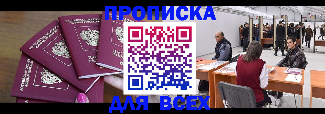 прописка 2025 в Новошахтинске